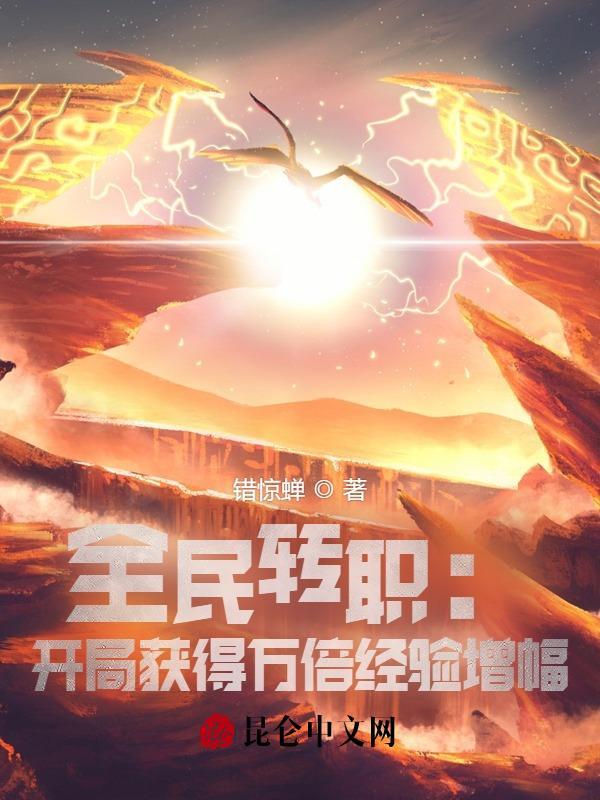 全民转职:开局获得万倍经验增幅